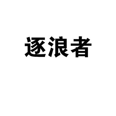 逐浪者商標(biāo) 晉江市青陽(yáng)牧野日用品貿(mào)易商行的電子產(chǎn)品技術(shù)開(kāi)發(fā)與銷售之路