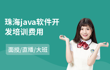 珠海Java軟件開(kāi)發(fā)費(fèi)用與廣告設(shè)計(jì)成本解析