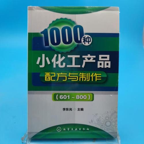 1000種小化工產(chǎn)品配方與制作(601～800)東李光編化學(xué)工業(yè)出版社